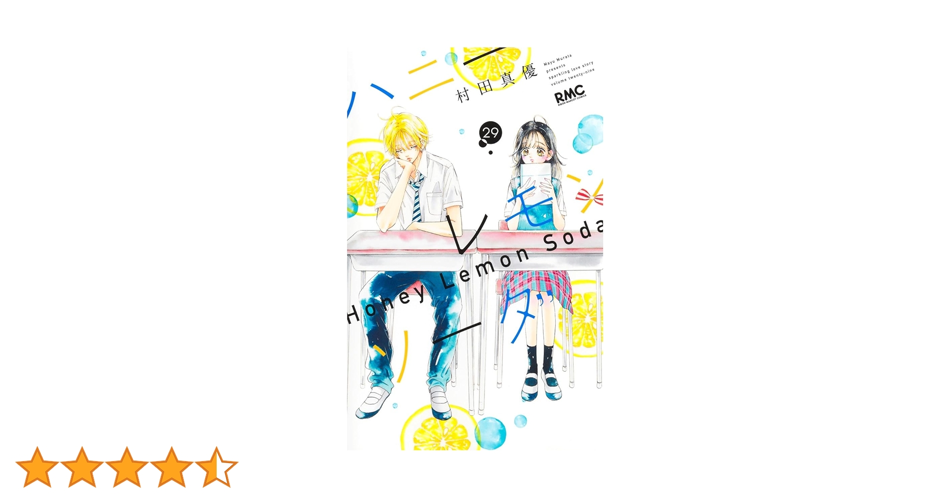 ハニーレモンソーダ 29 ハニーレモンソーダ 29／村田 真優 | 集英社 ― SHUEISHA ―